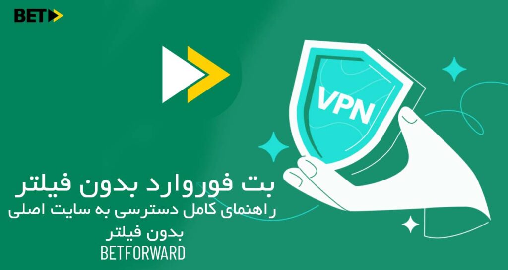 بت فوروارد بدون فیلتر: راهنمای کامل دسترسی به سایت اصلی بدون فیلتر BETFORWARD